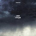 storyteller - Люби страдай