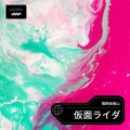 桐山きりヤマ - Revolution