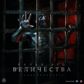 Akual Sound - Палач Его Величества\Глава 12