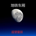 地铁车厢 - 漏下几点星光