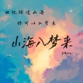 萇李ying - 山海入梦来