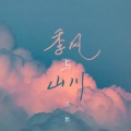 苏默 - 季风与山川
