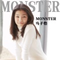 马子怡 - Monsters