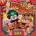 大张伟 - 开饭！开Fun！