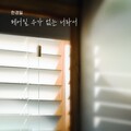 韩京日 - 헤어질 수가 없는 너라서