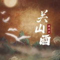逸先生 - 关山酒