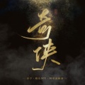 晴几IKU、识宁 - 奇侠