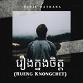 Azril Rathana - រឿងក្នុងចិត្ត (Rueng Knongchet)