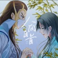 墨凰兮 - 人间白首
