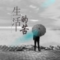 生活的苦 (重制版)