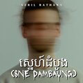 Azril Rathana - ស្នេហ៍ដំបូង (Sne Dambaung)