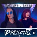 Мастики、Skeya - Фламинго