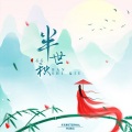 姜姜 - 半世秋
