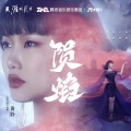 黄龄、天涯明月刀游戏 - 陨焰