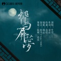 叶里、写梦人间 - 鸳屏梦