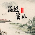 大硕先生 - 话说梁山