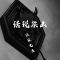 浪徒先生 - 话说梁山