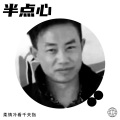 柔情冷看千夫指 - 半点心