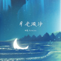 胡曼Human - 月光浓汤