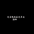 陈楠 - 我一个人怎么收场
