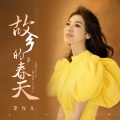 李允儿 - 故乡的春天