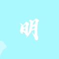 陈一鸣 - 明