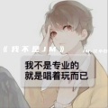 JM江小白 - 当你孤单你会想起谁