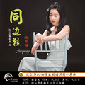 倪尔萍 - 同边鞋