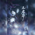 语鹦 - 不老梦