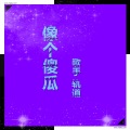 轨道 - 像个傻瓜