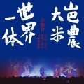 瓦依那 - 大梦