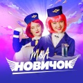 Новичок