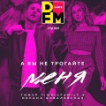 А вы не трогайте меня (DFM Mix)