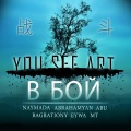 Naymada、ABU、MT、Eywa、Bagrationy、Abrahamyan - В бой