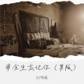 DJ阿威、白海波 - 用余生忘记你