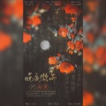 花浅 - 晚夜微雨问海棠