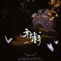 鱼妄淂 - 社戏