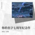 你的名字七周年纪念作