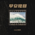 洛昇 - 爱在记忆中找你