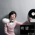 孟子焱、Olivier - 希望