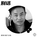 柔情冷看千夫指 - 别话