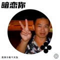 柔情冷看千夫指 - 暗恋你