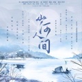 安婧菲、布朗熊先森、Rx_若夏、凌晨Vicca、雪夜凝、凌风雪彦、颜壹、沈羡 - 山河人间---纯歌版