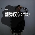Aime.J - 翻身仗 (remix)