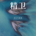 周歪歪 - 是现在我所有期待