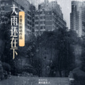 圣曹凯 - 大雨还在下