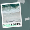 粉色玫瑰 - 一个人走