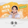 赵玥 - 像鱼