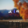 孙宏宇、跑不动的小钱 - 渡月桥