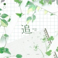 海獭 - 追